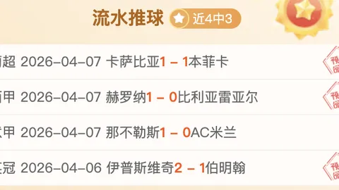 J联赛鸟栖砂岩对大分三神，期号前瞻专家质合分析推荐