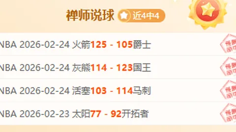 热门球队并非必胜，保守球队亦存逆袭机会。